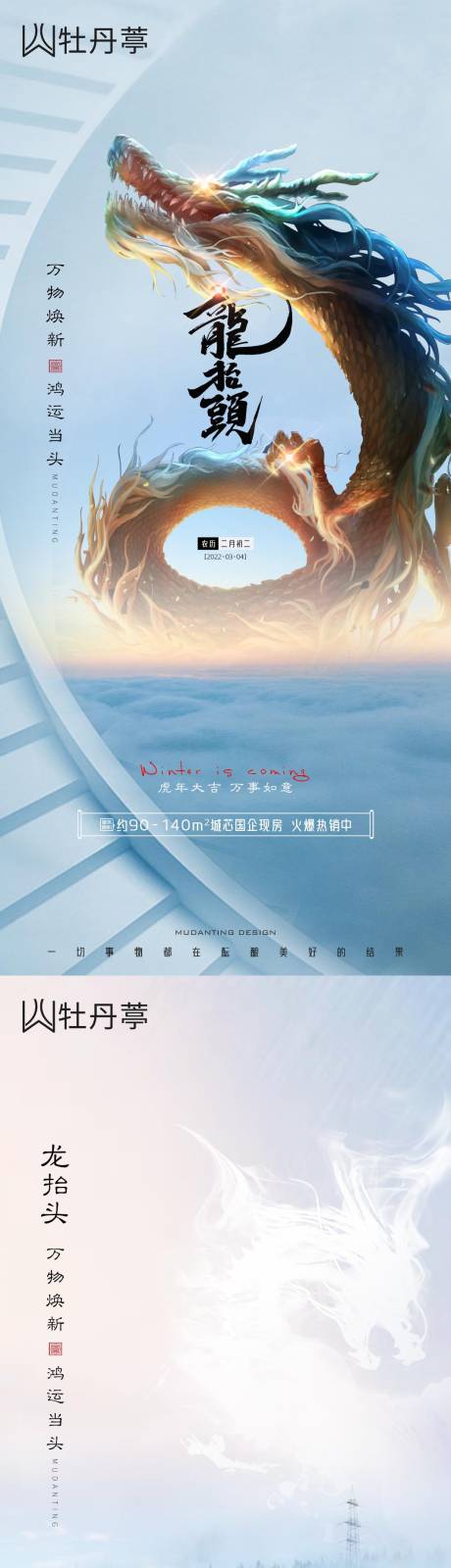 源文件下载【地产龙抬头系列海报】编号：87060008523275117