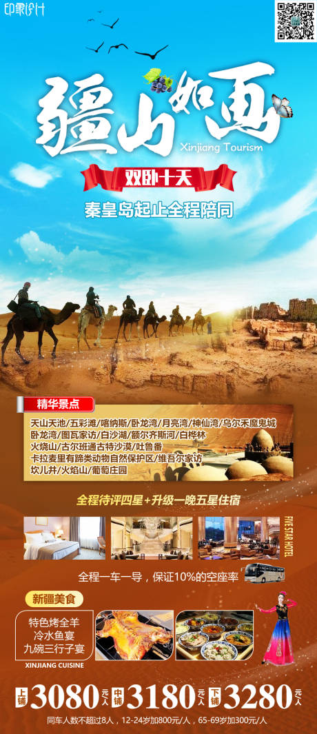 源文件下载【享设计】搜索编号：88960008551047013【疆山如画旅游海报】
