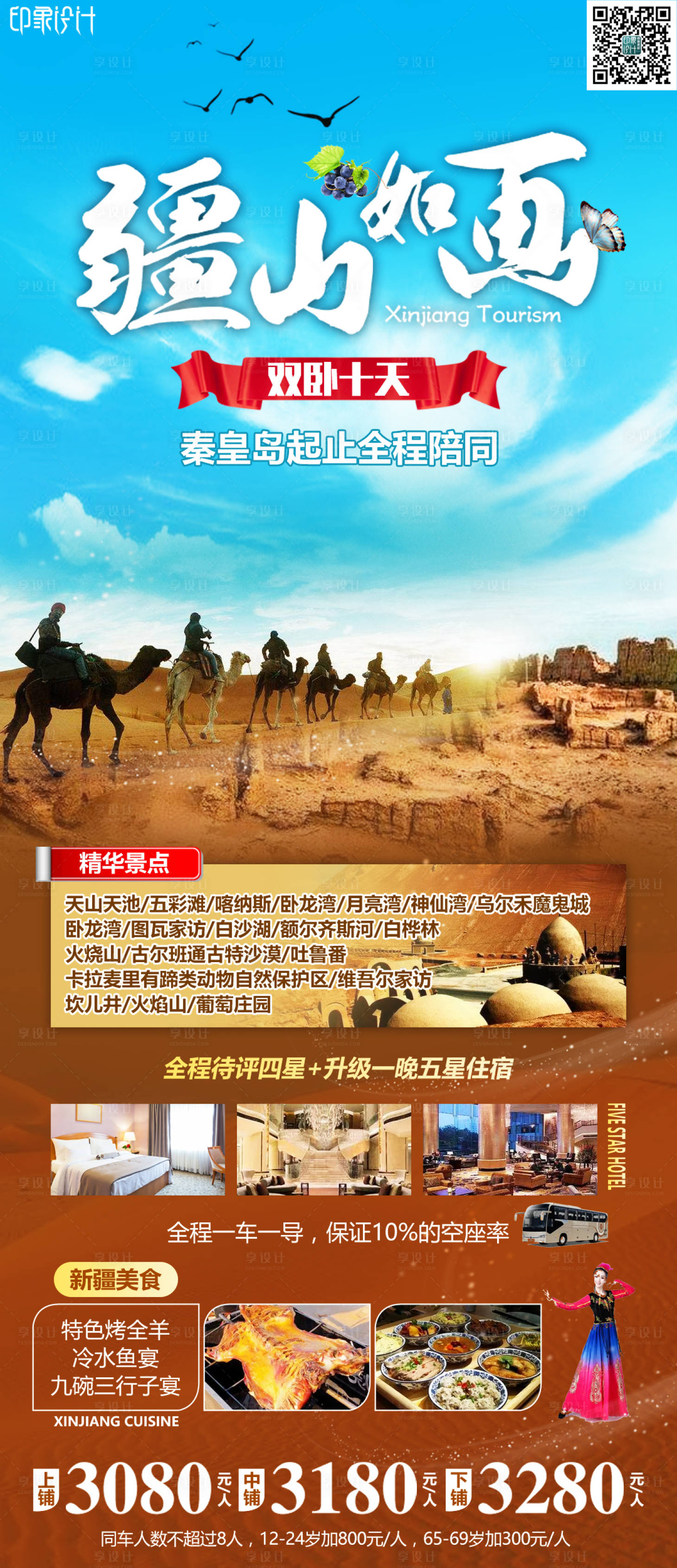 源文件下载【享设计】搜索编号：88960008551047013【疆山如画旅游海报】