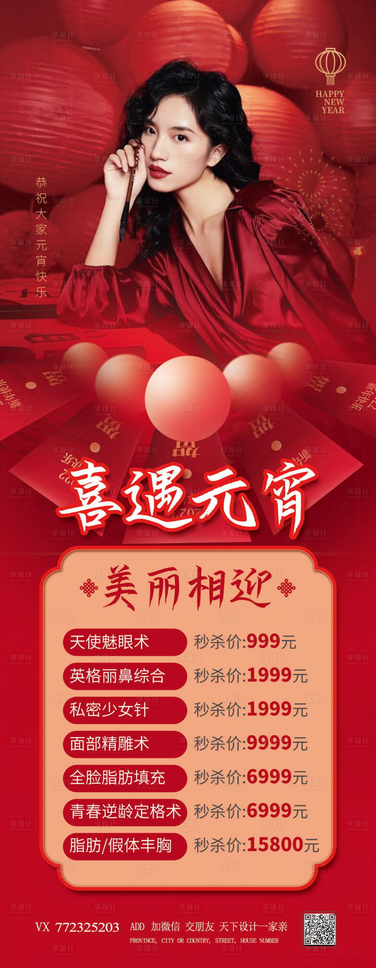 源文件下载【享设计】搜索编号：31420008324086939【医美元宵节促销长图海报】