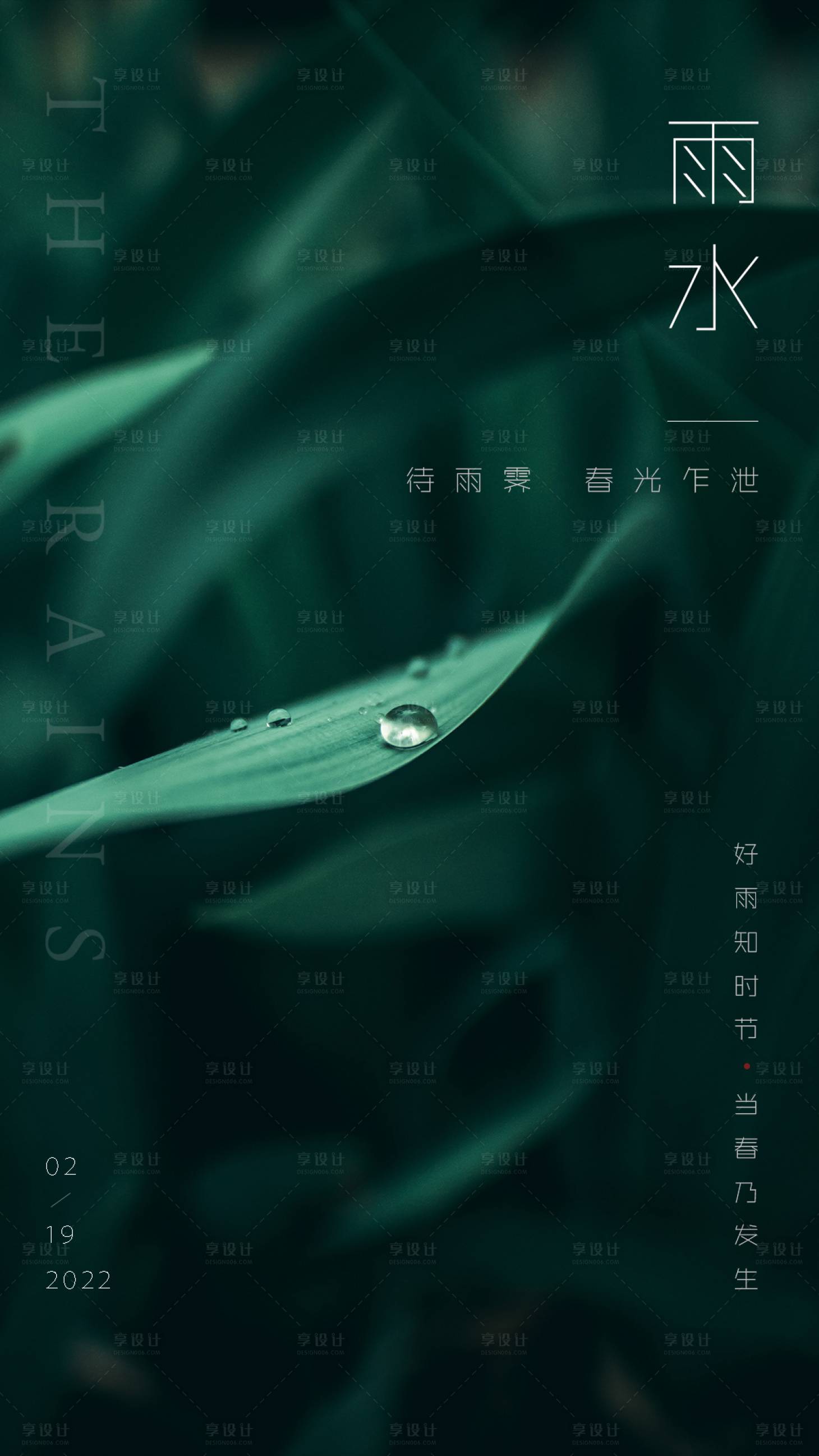 源文件下載【享設計】搜索編號：86290008424117774【雨水節氣海報】