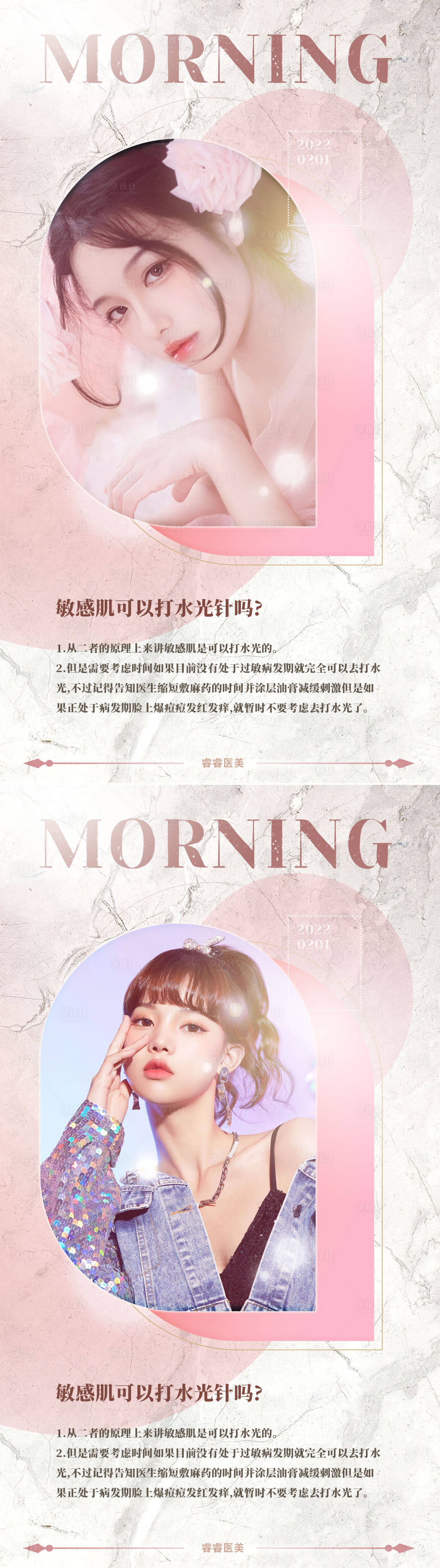 源文件下载【享设计】搜索编号：81910008346152234【医美早安科普海报】