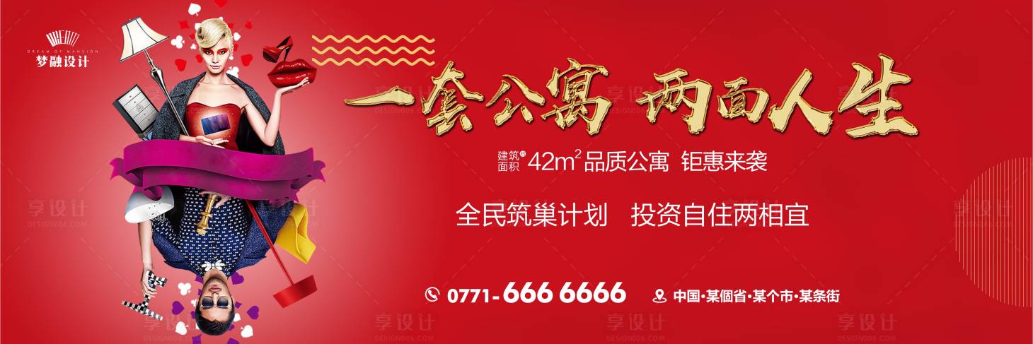 源文件下载【享设计】搜索编号：50370008402543082【地产公寓户外海报】