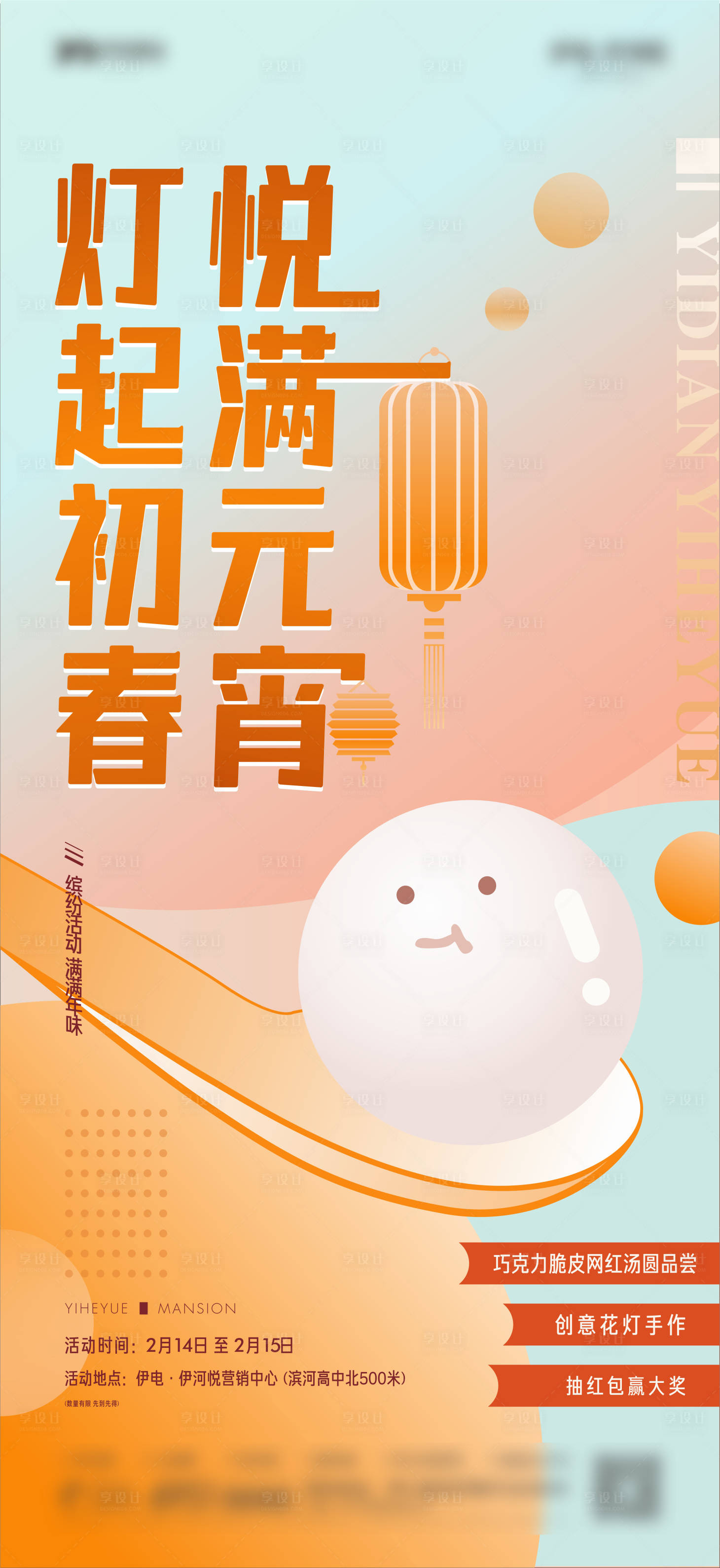 源文件下載【享設計】搜索編號：55670008376598346【元宵節微推海報】