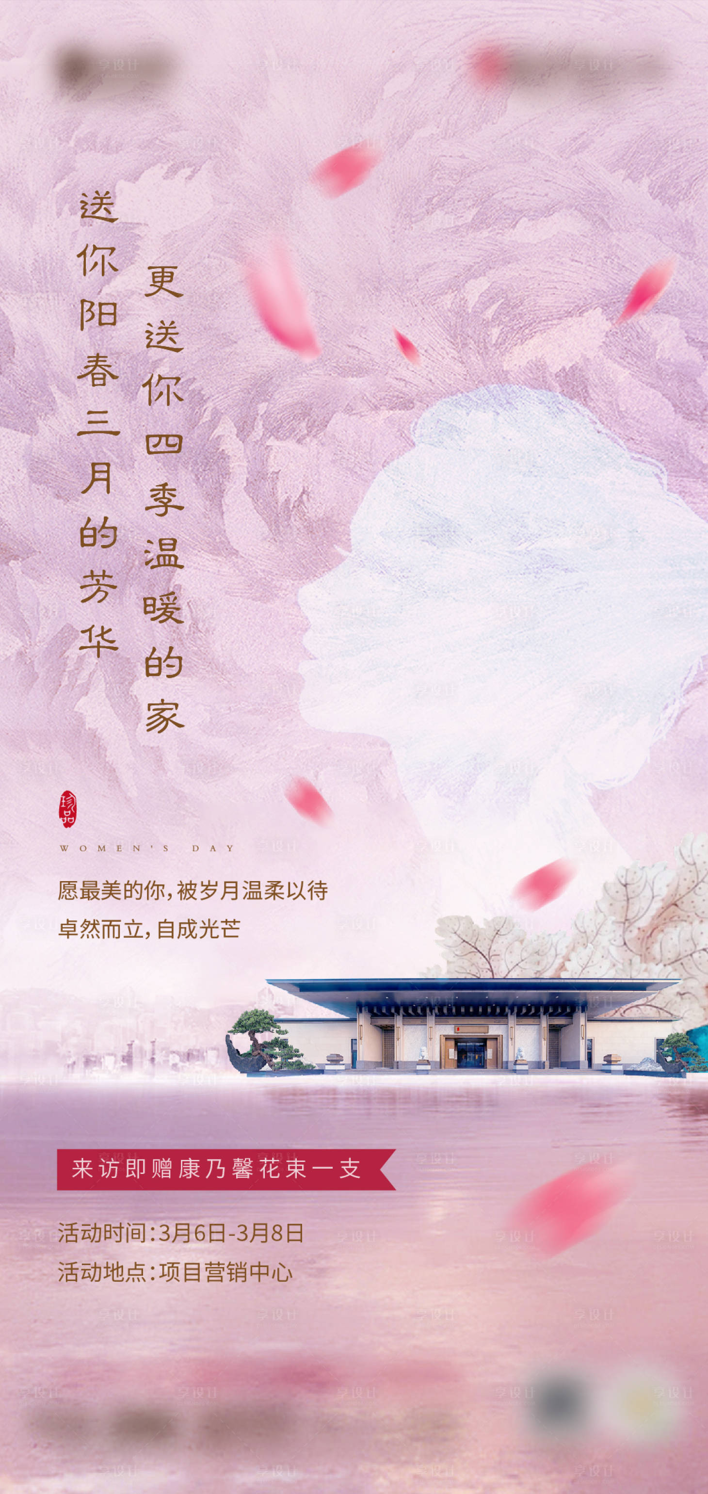 源文件下载【享设计】搜索编号：32780008642674085【房地产38女神节活动单图】