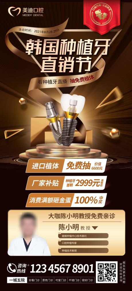 源文件下载【韩国种植牙直销节活动海报】编号：20220207151236623
