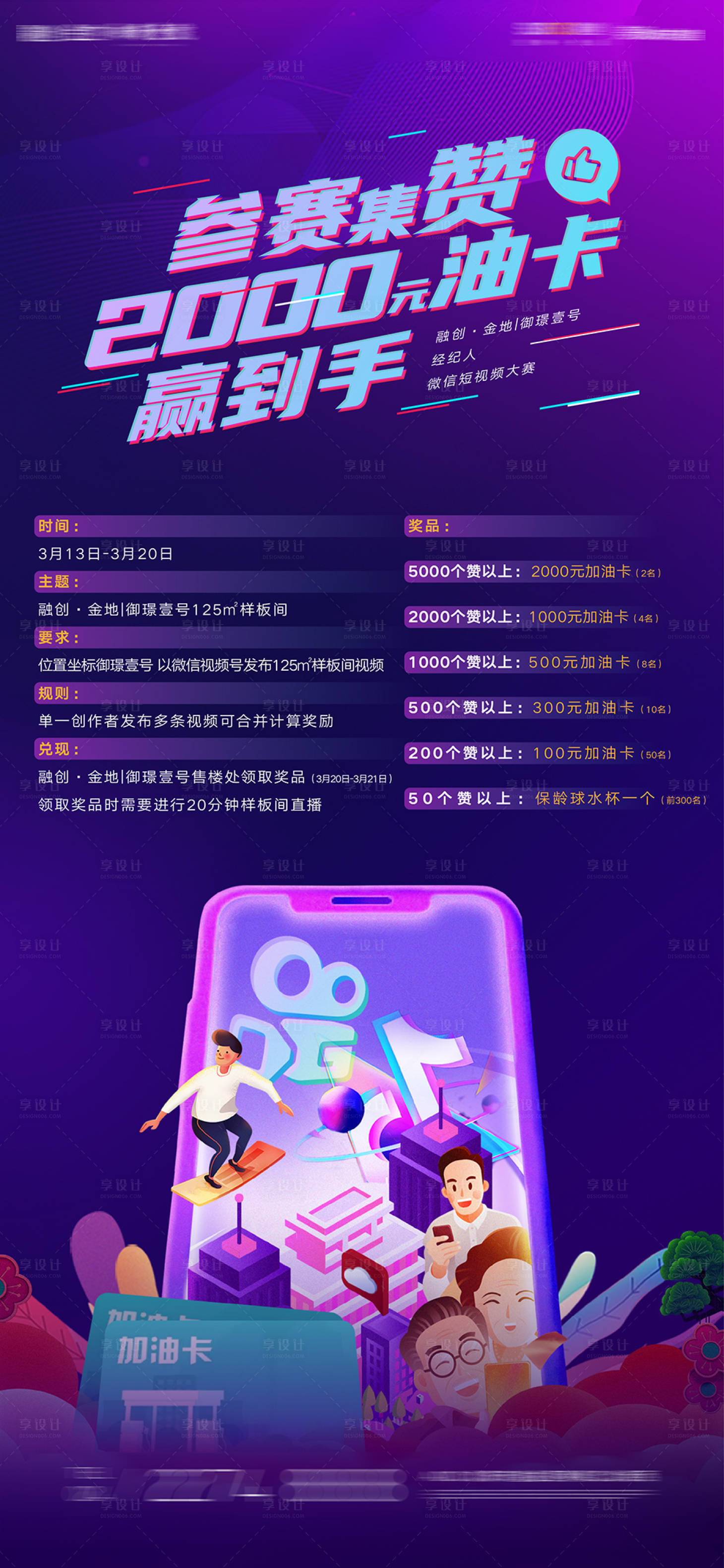 源文件下载【享设计】搜索编号：48240008284203395【朋友圈集赞送加油卡活动海报】