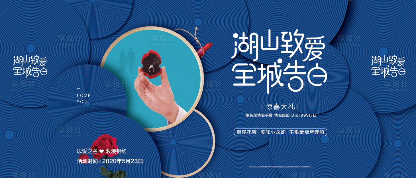 源文件下载【享设计】搜索编号：88980008419018493【520情人节活动背景板】