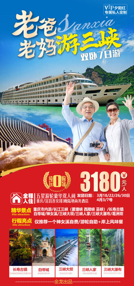 源文件下载【三峡夕阳红游船总统号海报】编号：20220221175555589
