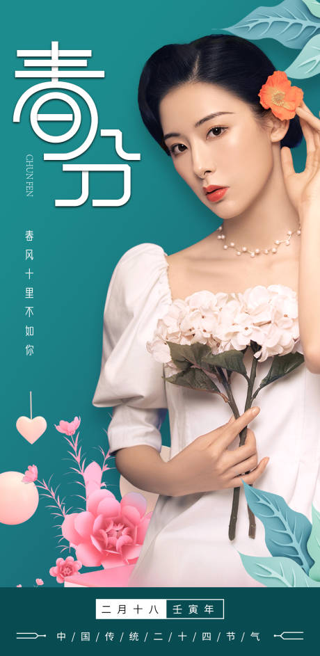 源文件下載【享設計】搜索編號：34480008639061579【春分】