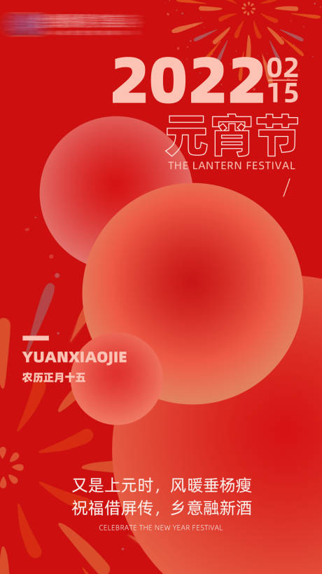 源文件下载【享设计】搜索编号：92460008397792431【元宵节气氛海报】