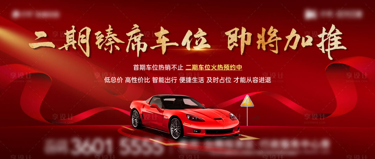 源文件下載【享設(shè)計(jì)】搜索編號：87780008425549371【二期車位加推】