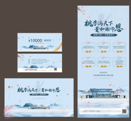 源文件下载【享设计】搜索编号：43860008419716068【地产教师节活动展板】