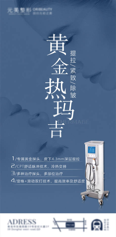 源文件下载【享设计】搜索编号：17390008456398543【热玛吉仪器海报】
