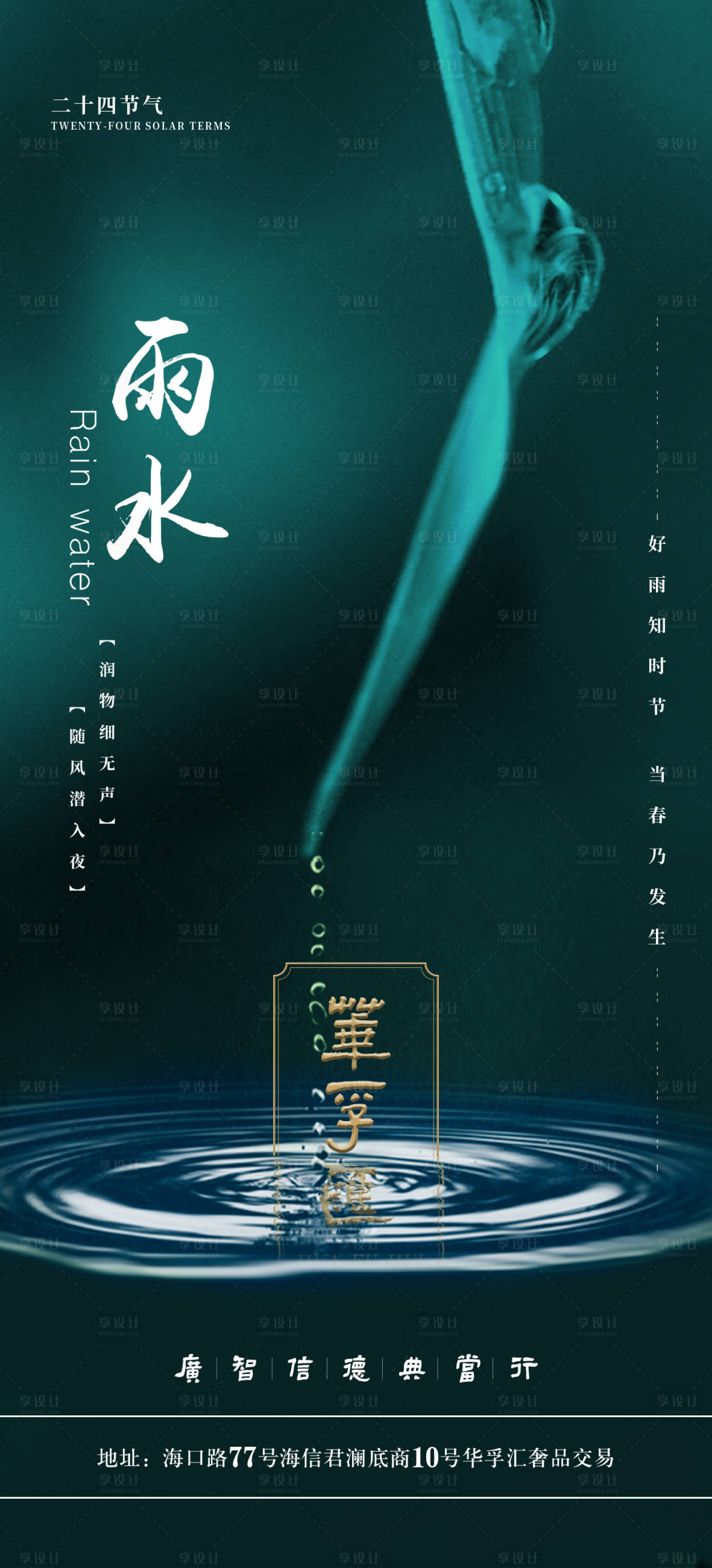 源文件下载【享设计】搜索编号：34880008317312551【雨水节气海报】