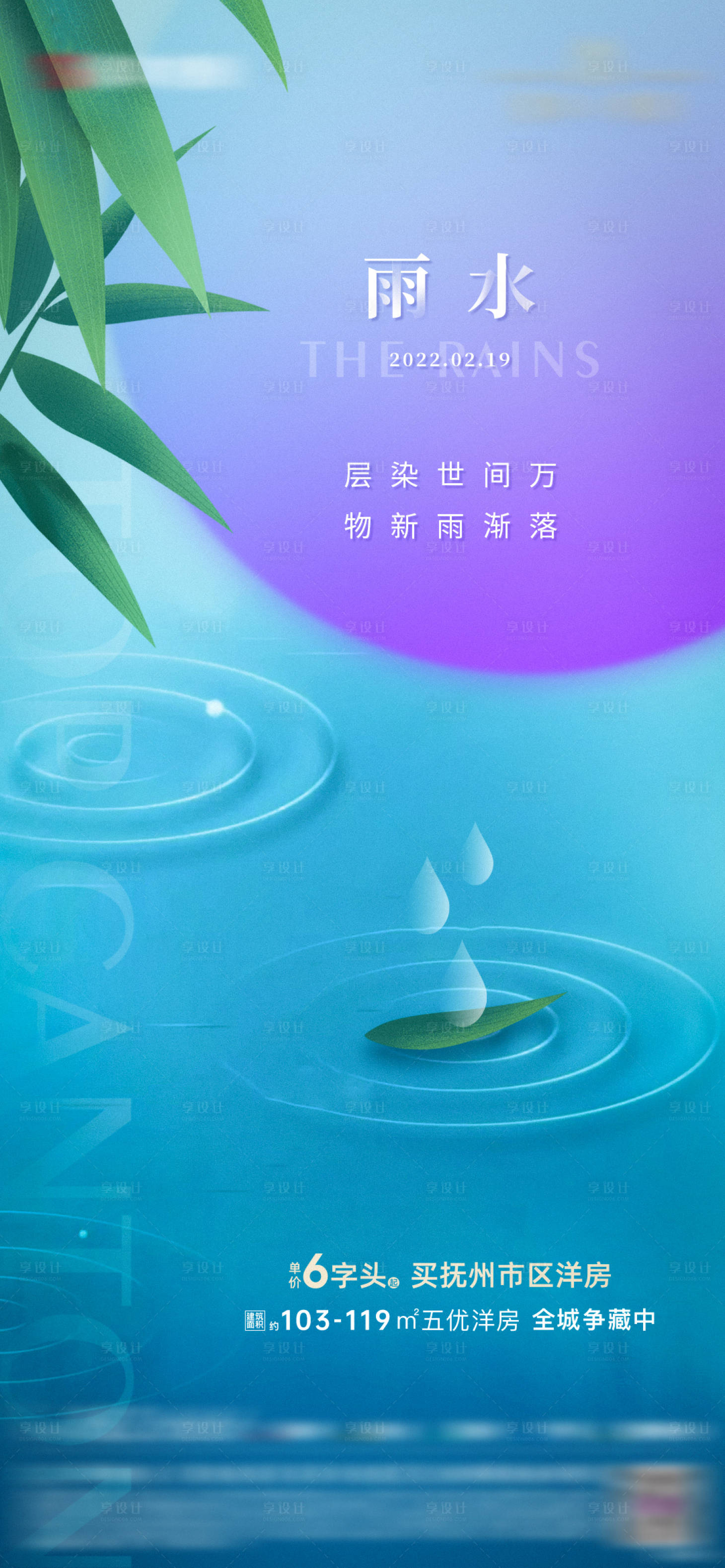 源文件下载【享设计】搜索编号：73740008445992807【雨水二十四节气海报】