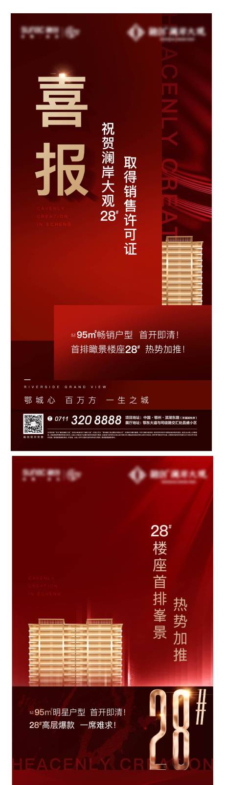 源文件下載【地產熱銷開盤人氣激勵加推喜慶系列海報】編號：95020008310628603