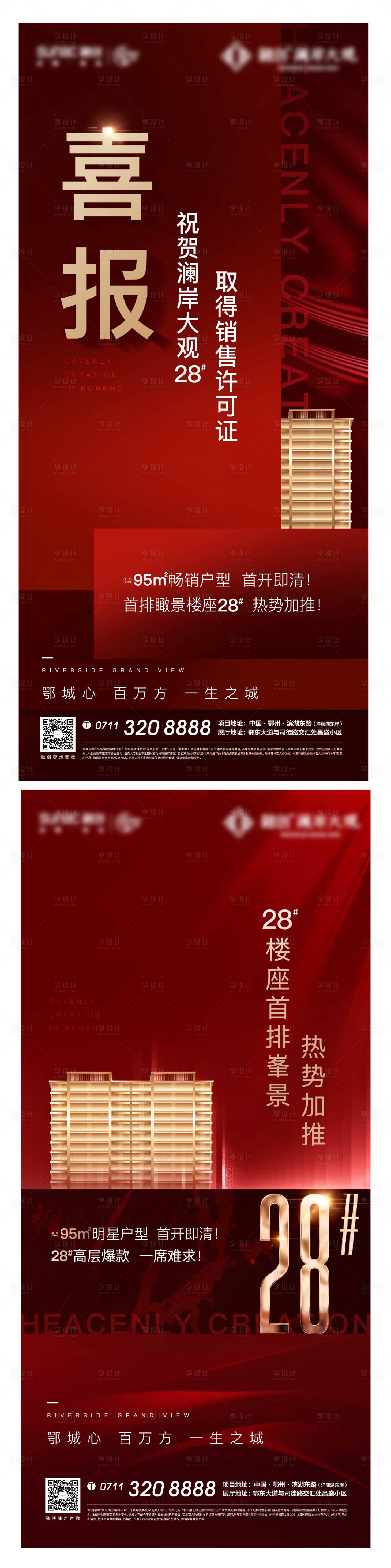 源文件下载【地产热销开盘人气激励加推喜庆系列海报】编号：95020008310628603
