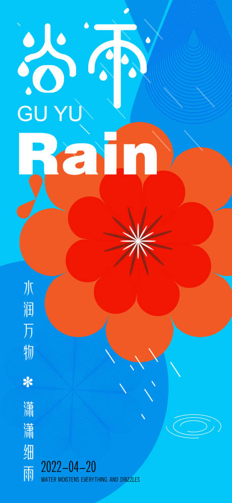 源文件下载【享设计】搜索编号：66290008556931650【谷雨海报】