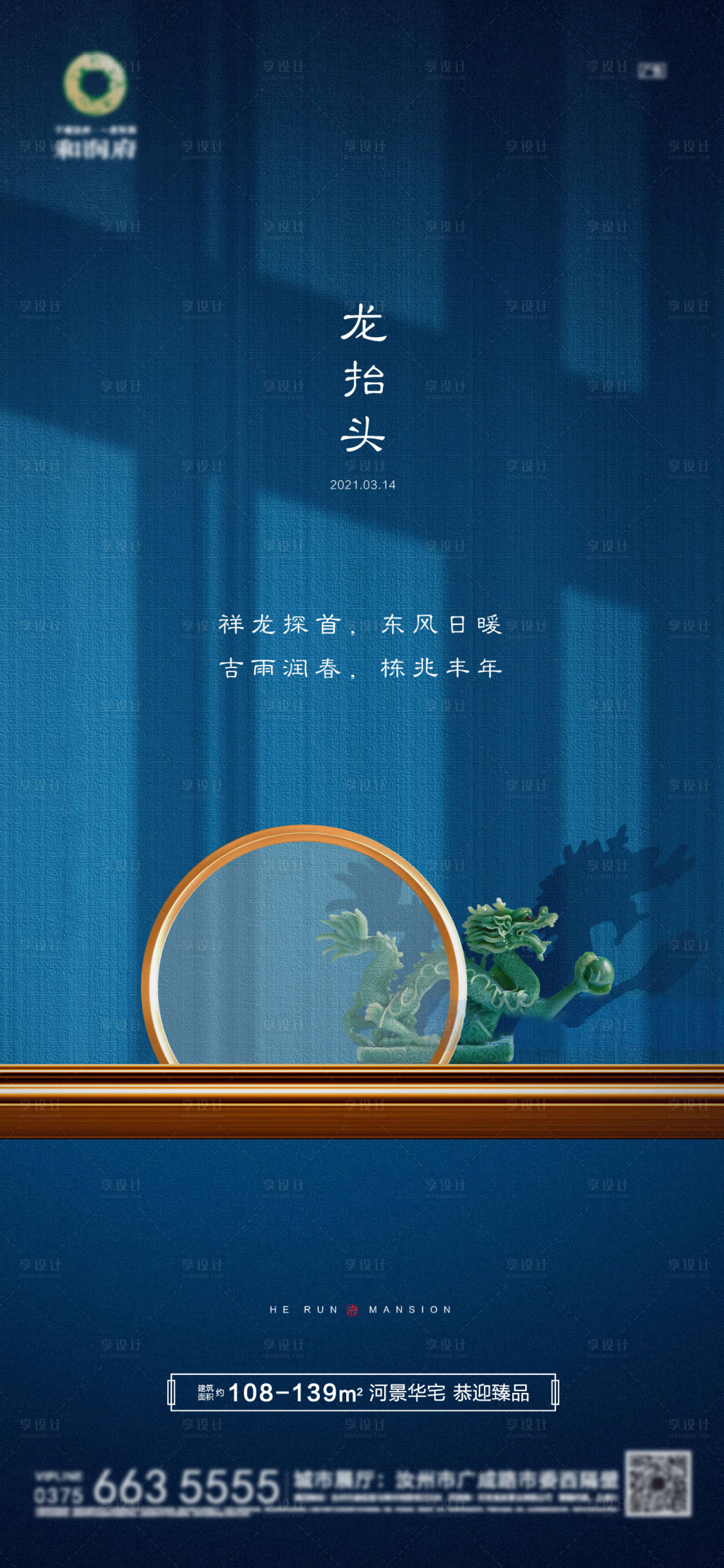 源文件下载【享设计】搜索编号：32780008542184624【地产龙抬头海报】