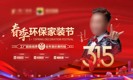 源文件下载【315春季环保家装节海报】编号：75620008602981282