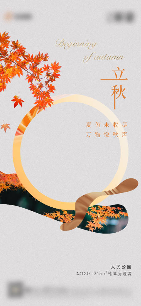 源文件下载【立秋节气海报】编号：66250008559312738