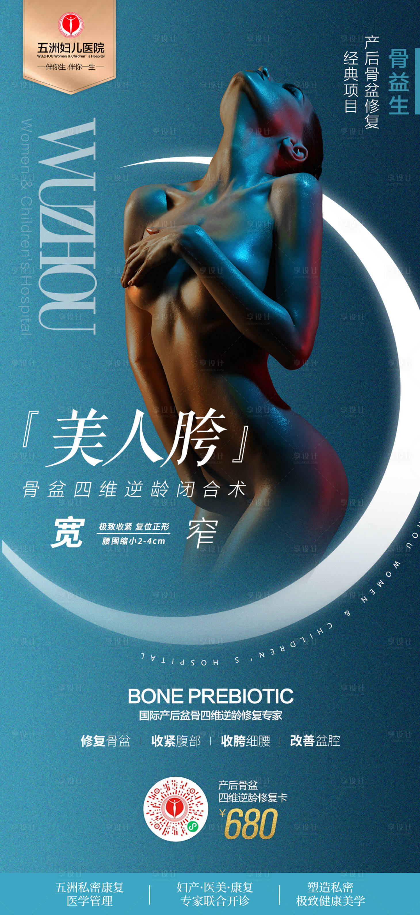 源文件下載【享設計】搜索編號：68430008489075656【骨益生私密海報】