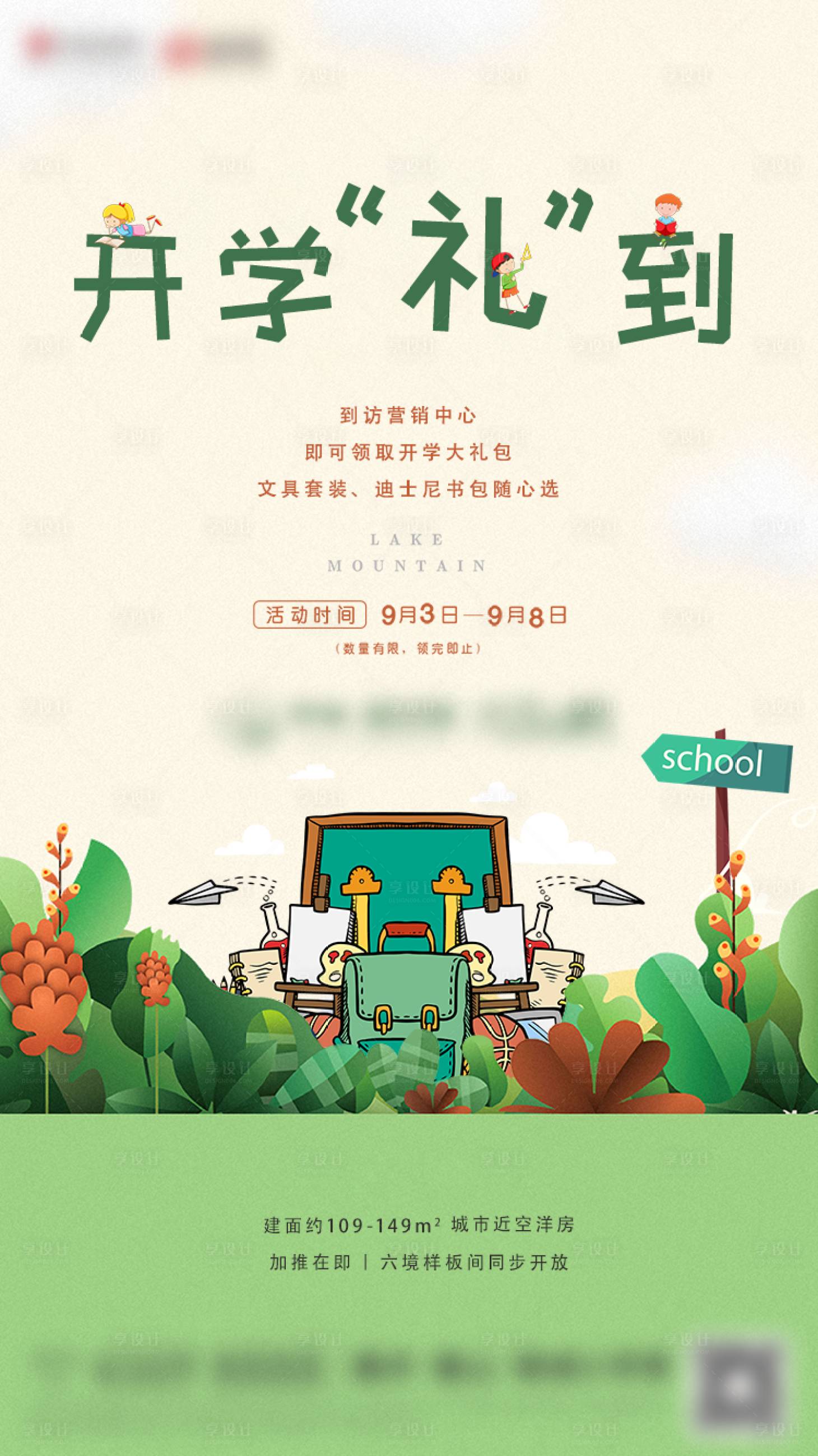 源文件下載【享設計】搜索編號：13250008553191529【開學禮到】
