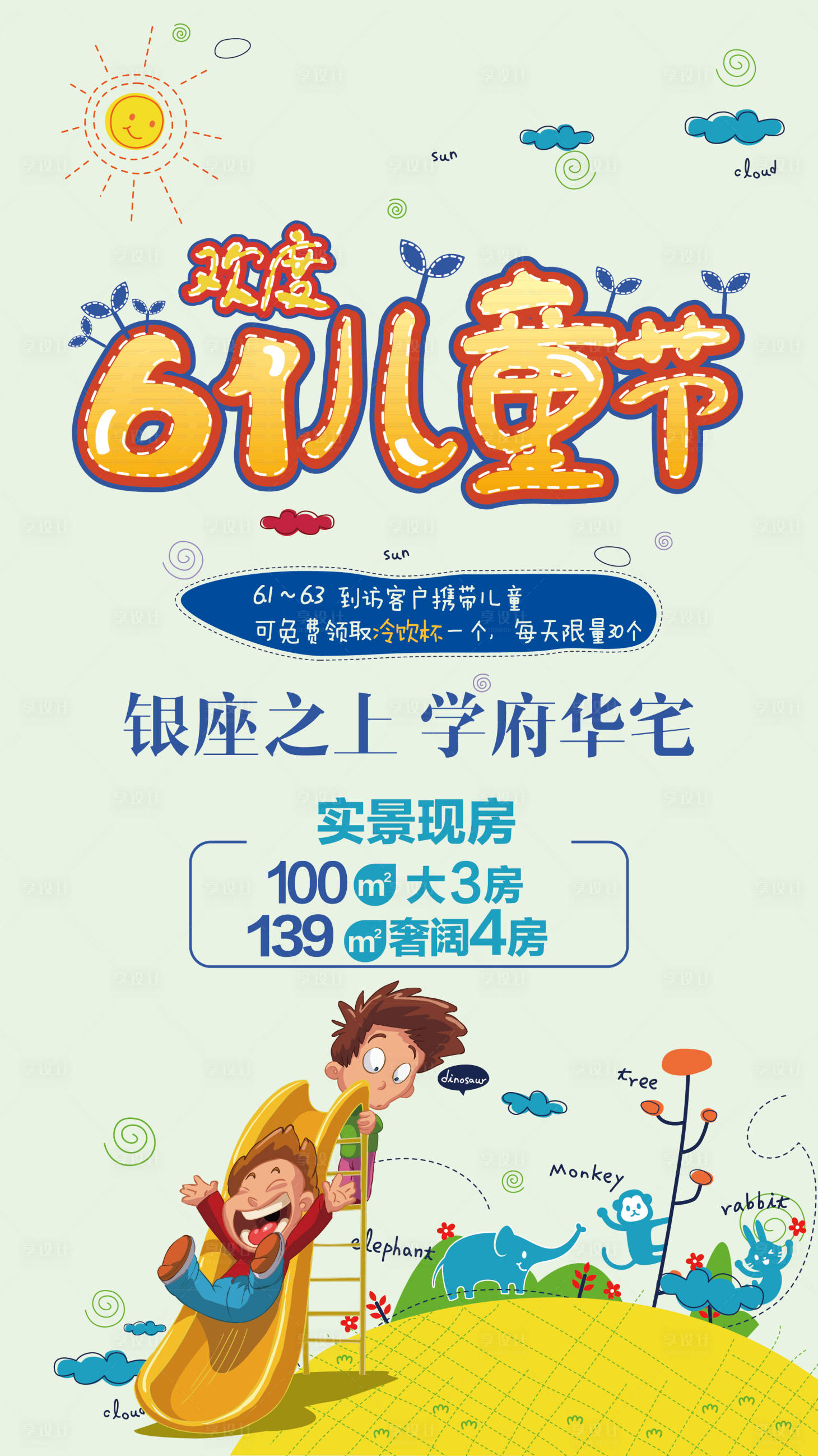 源文件下載【享設計】搜索編號：35020008578803420【地產六一兒童節海報】