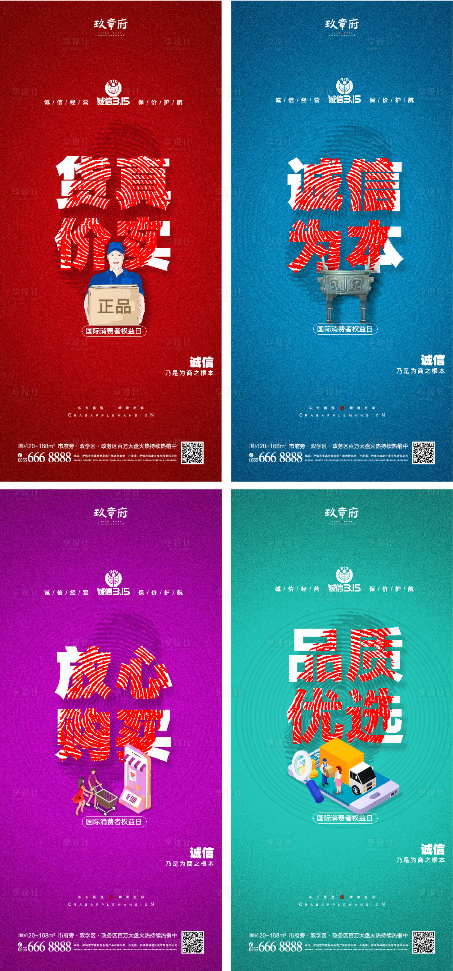 源文件下載【享設計】搜索編號：42720008380735900【315消費者權益日海報】