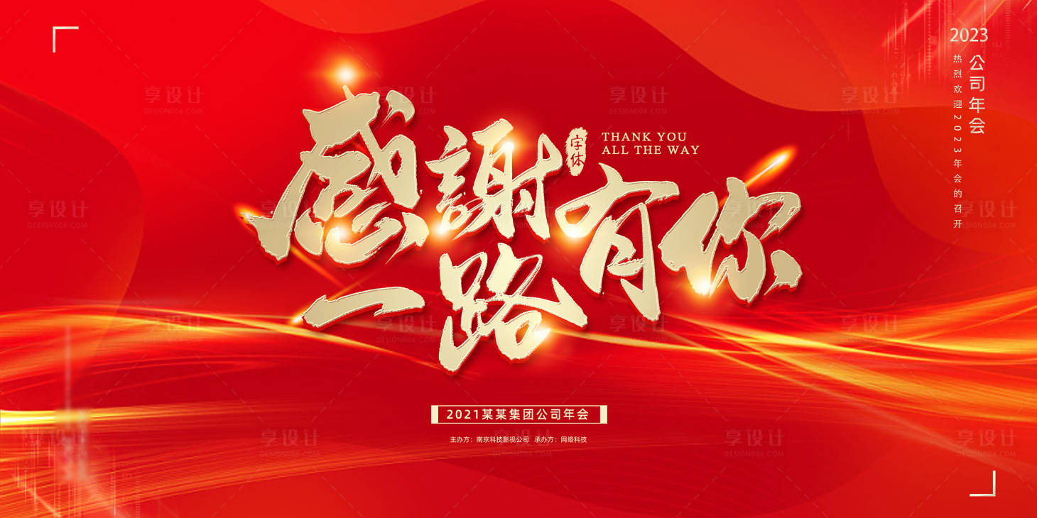 源文件下載【享設(shè)計(jì)】搜索編號(hào)：99160008531261047【年度盛會(huì)活動(dòng)背景展板】
