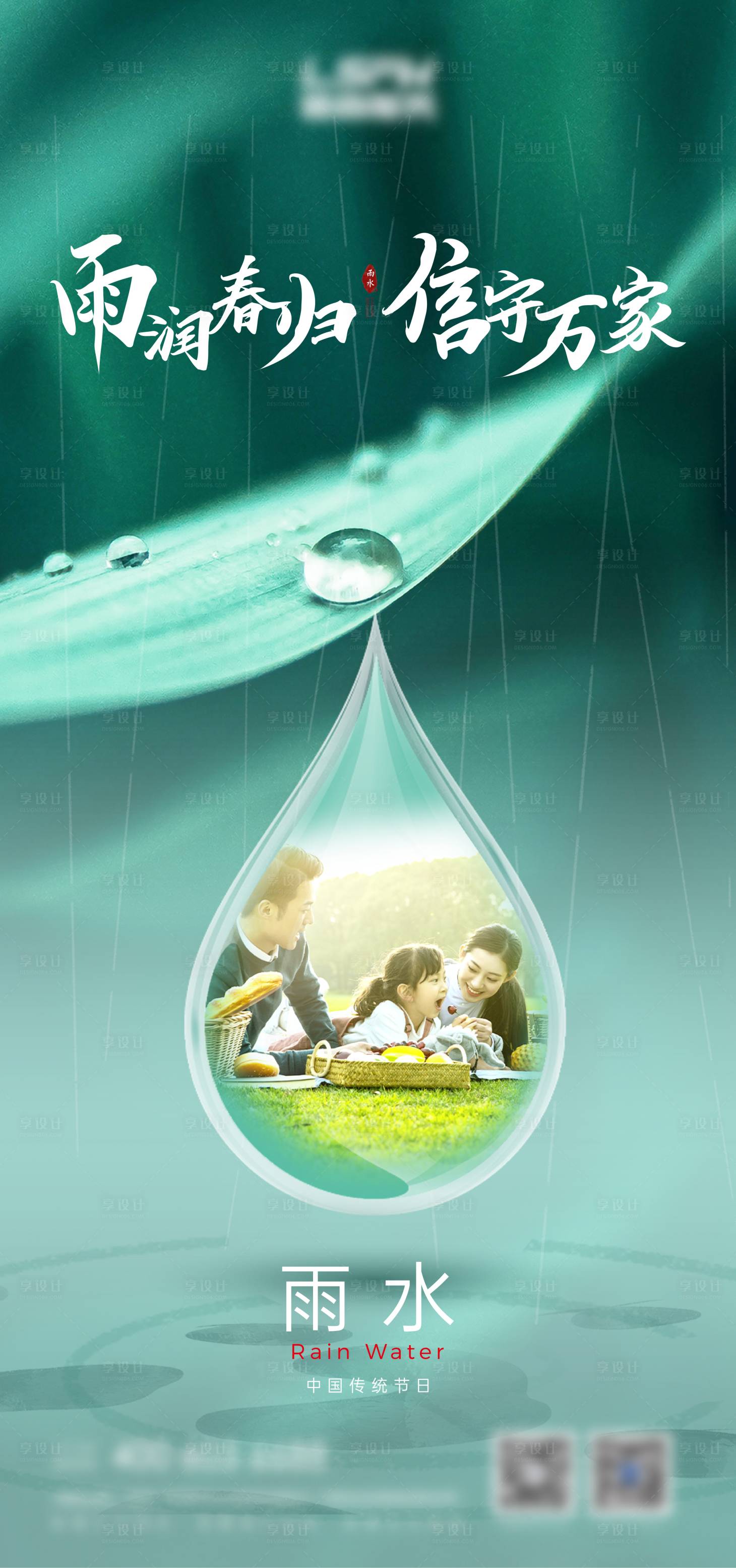 源文件下載【享設計】搜索編號：64630008544126436【雨水節氣海報】