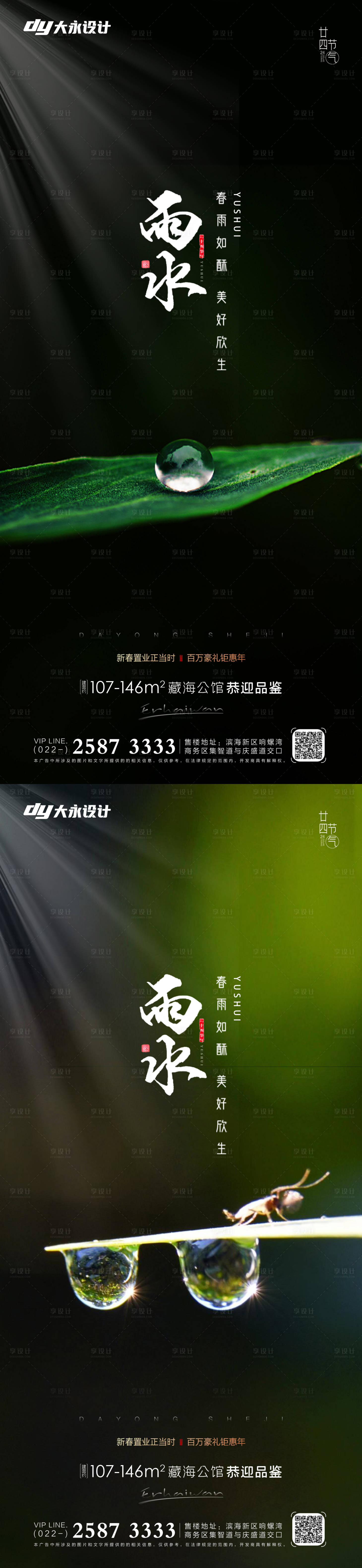 源文件下载【享设计】搜索编号：45970008354199749【雨水节气系列海报】