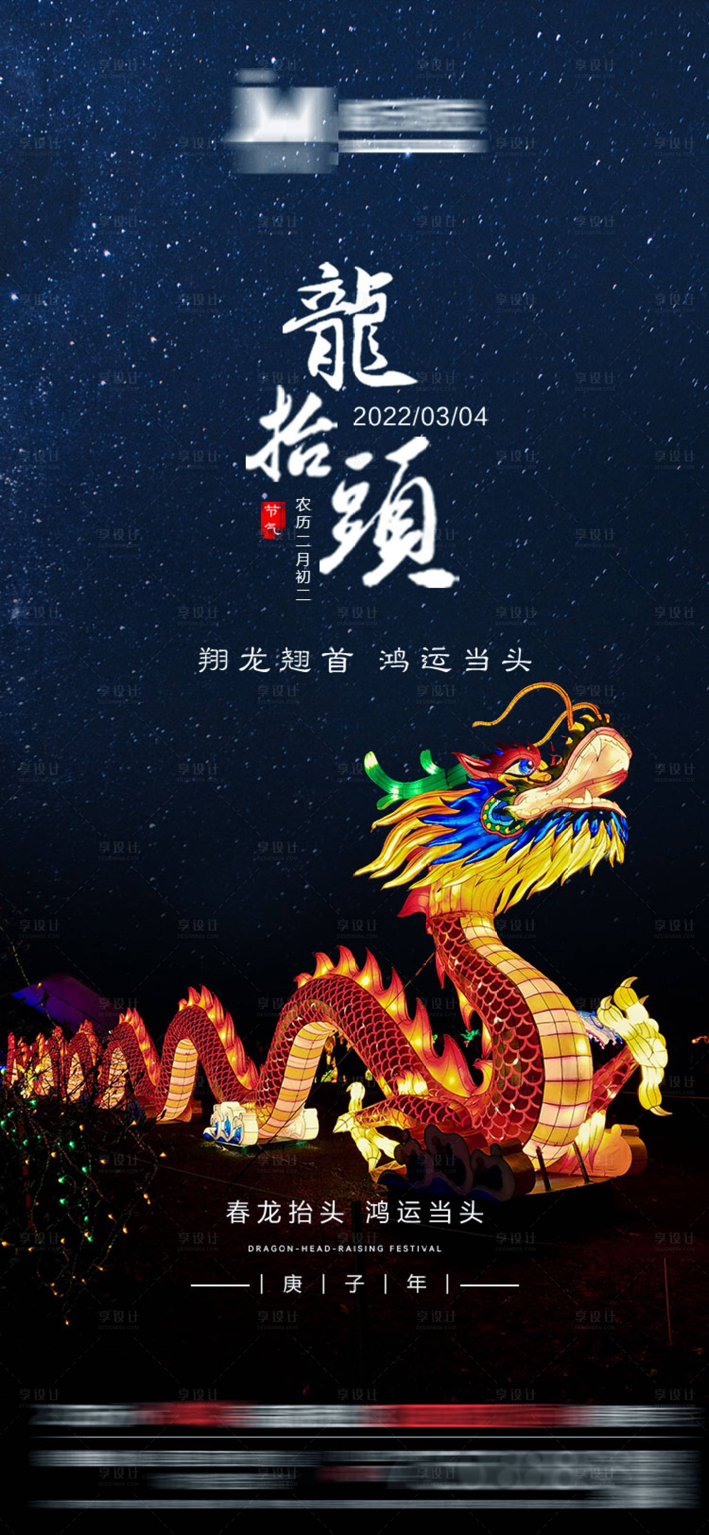 源文件下載【享設(shè)計(jì)】搜索編號(hào)：14300008547237402【龍?zhí)ь^節(jié)日海報(bào)】