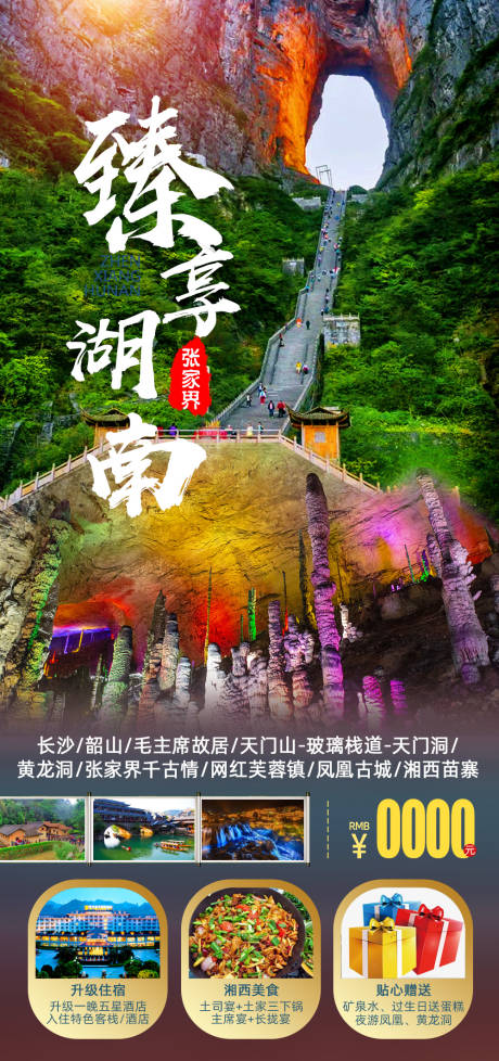 源文件下载【张家界旅游海报】编号：20220219124415326