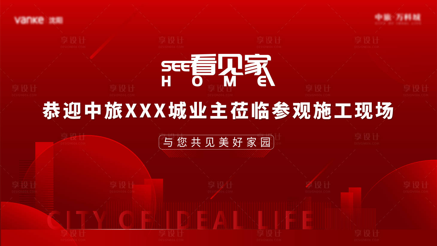 源文件下载【享设计】搜索编号：14620008630835321【工地活动背景板】