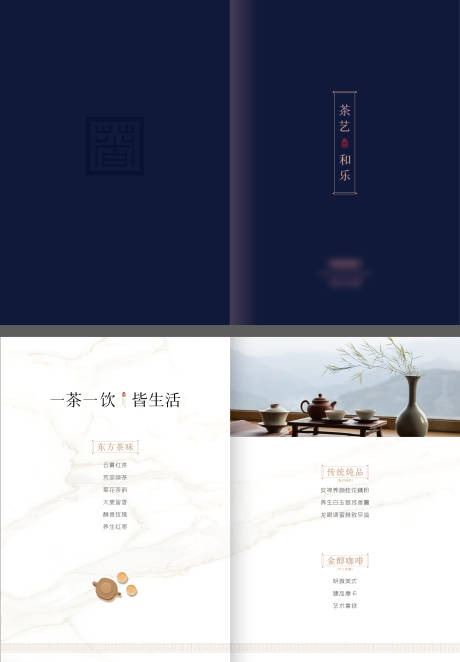 源文件下载【房地产中式茶水单】编号：54400008505738430