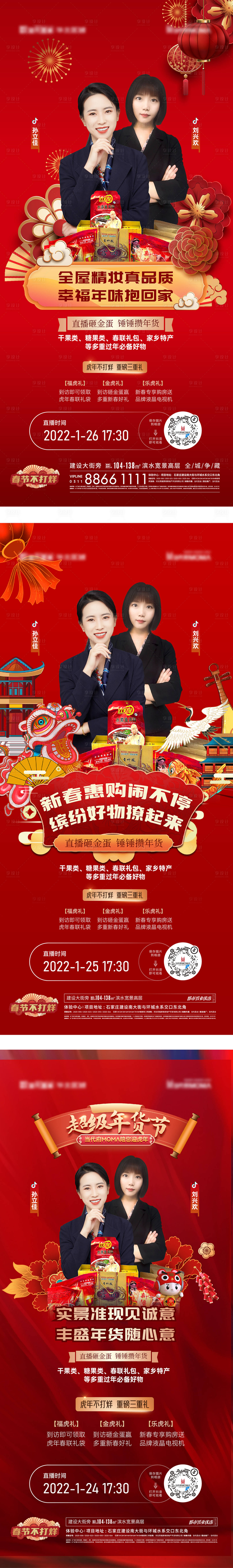 源文件下載【享設(shè)計】搜索編號：72540008537084079【新春年貨節(jié)直播海報】