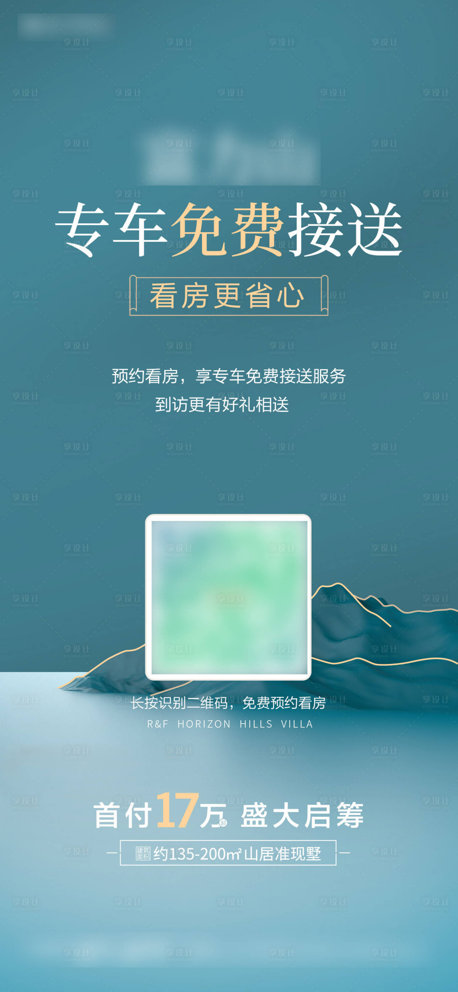 源文件下載【享設(shè)計(jì)】搜索編號(hào)：84980008562454654【地產(chǎn)山居看房接送海報(bào)】