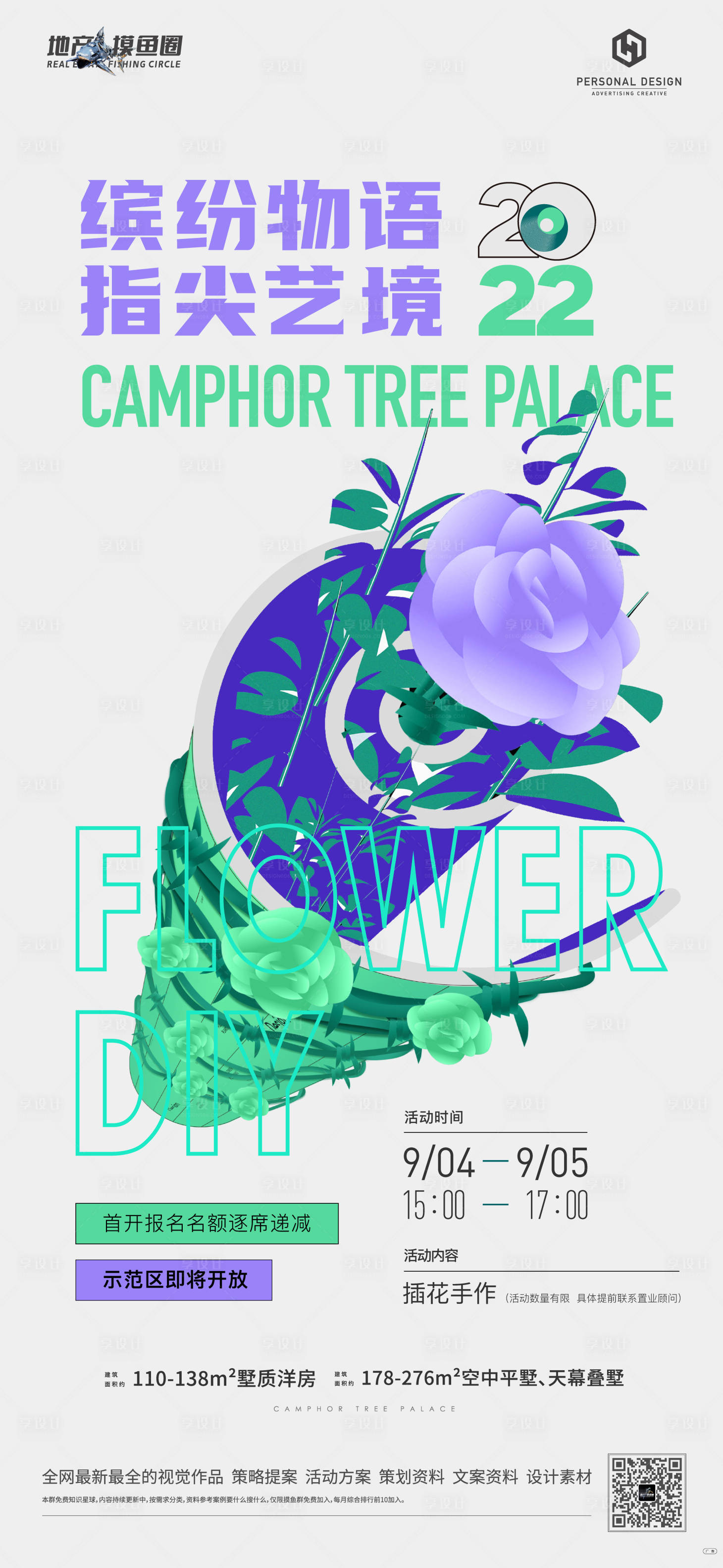 源文件下载【享设计】搜索编号：82040008409012392【地产插花活动刷屏】