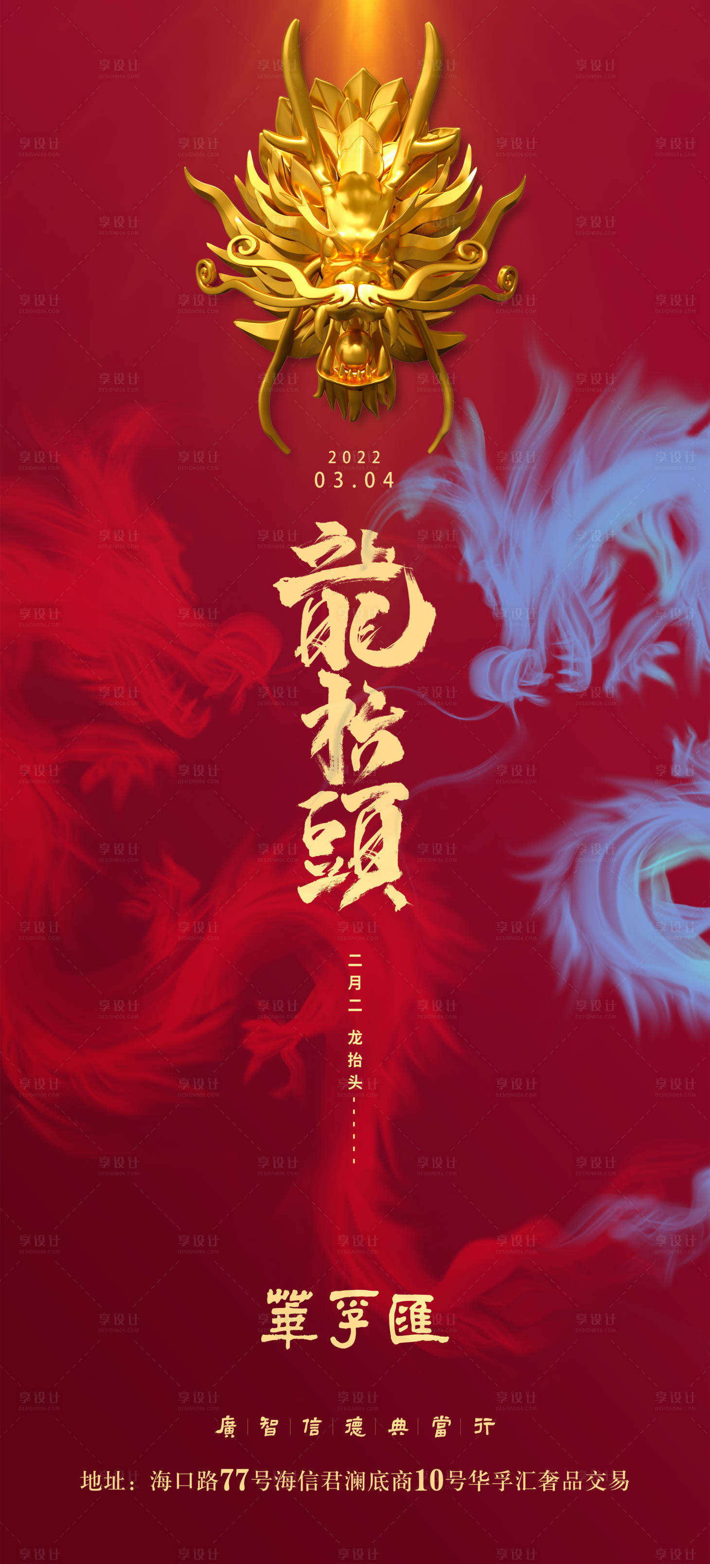 源文件下载【享设计】搜索编号：83330008515508429【房地产插画龙抬头海报】