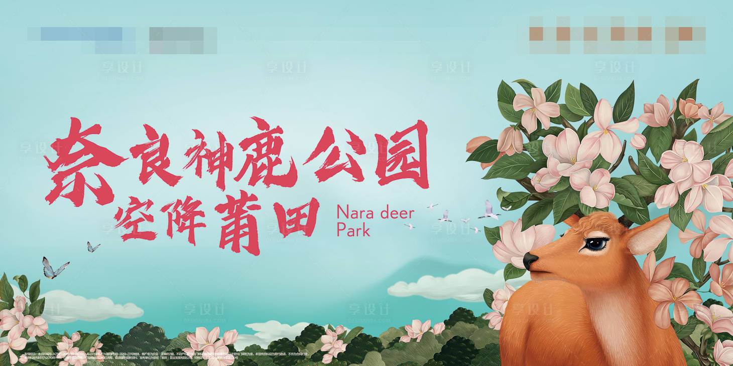 源文件下載【享設計】搜索編號：57550008538648179【鹿園主視覺背景板】