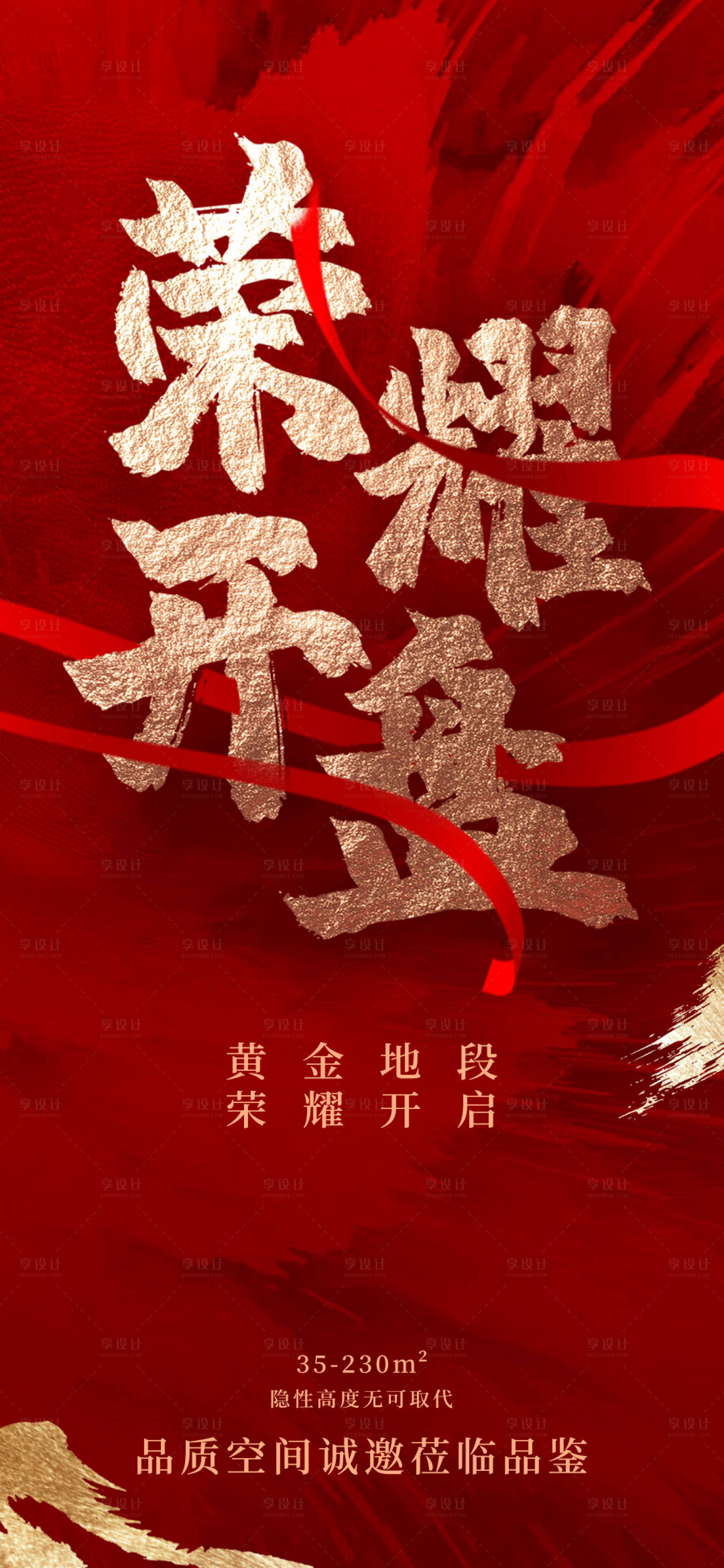 源文件下载【地产红色开盘海报】编号：97040008572275504