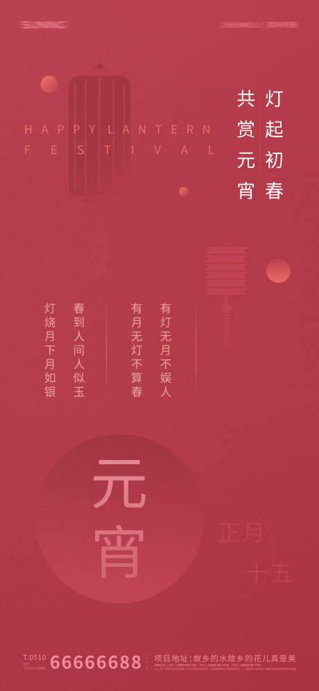 源文件下载【享设计】搜索编号：55230008304286532【元宵节海报】