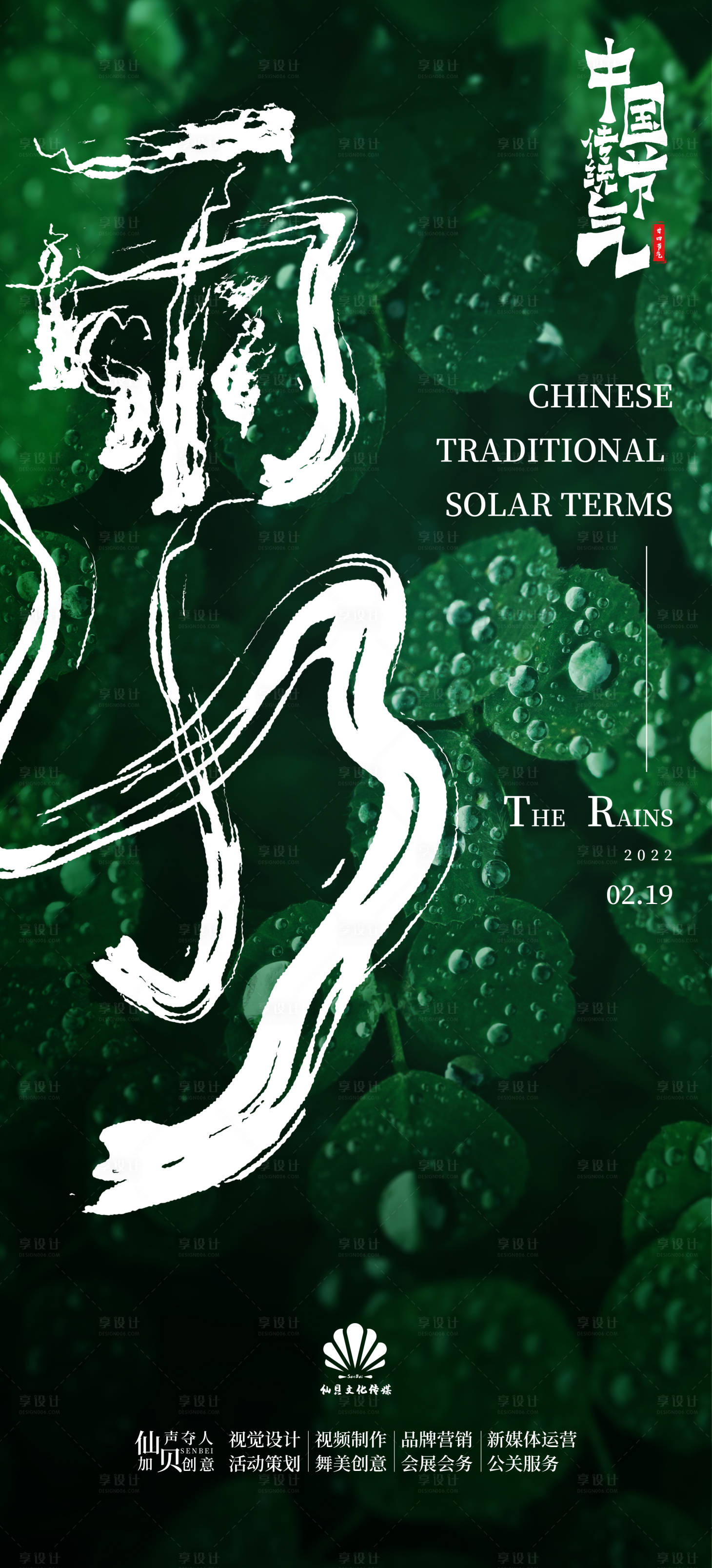 源文件下载【享设计】搜索编号：49850008357512778【绿色雨水节气海报】
