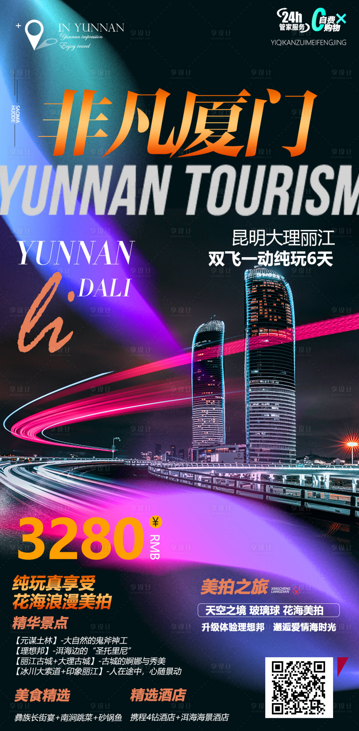 源文件下載【享設計】搜索編號：28670008532244705【廈門旅游海報】