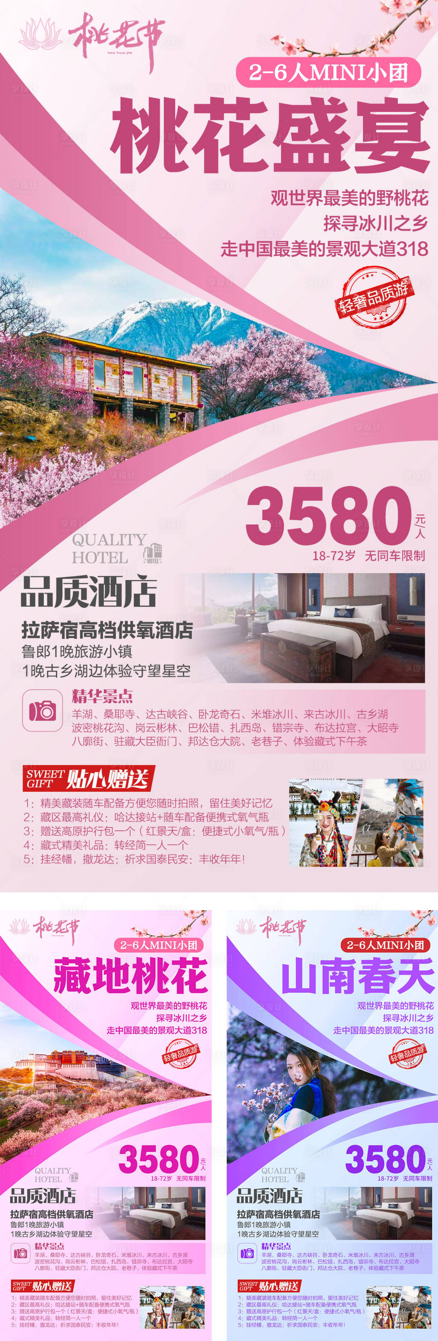 源文件下载【享设计】搜索编号：84560008648713080【西藏林芝桃花节旅游海报】