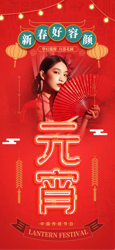源文件下載【享設計】搜索編號：83160008287702583【醫美元宵傳統節氣海報】