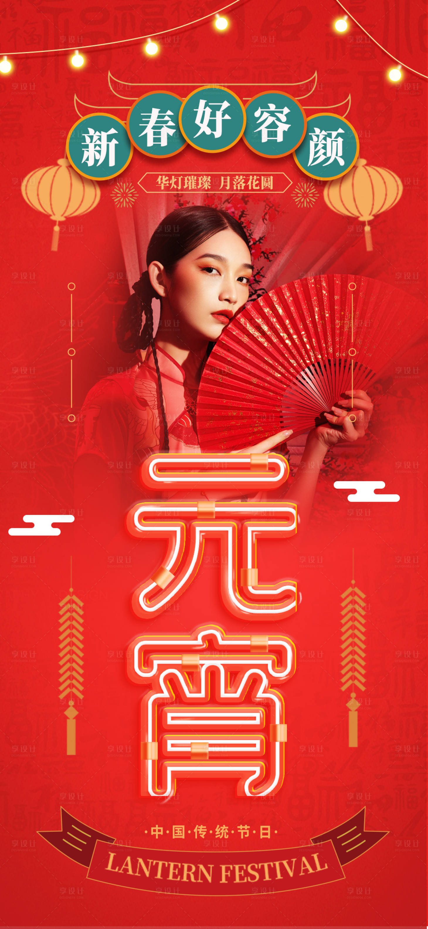 源文件下載【享設(shè)計(jì)】搜索編號(hào)：83160008287702583【醫(yī)美元宵傳統(tǒng)節(jié)氣海報(bào)】