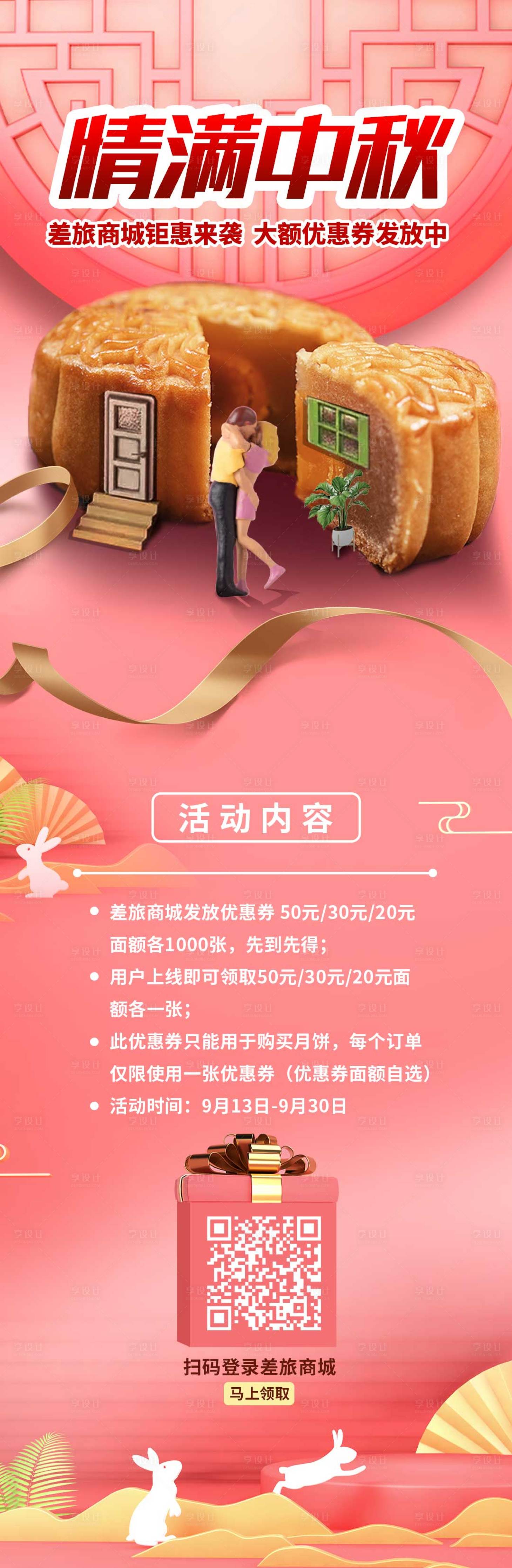 源文件下载【享设计】搜索编号：32420008455369965【情满中秋活动长图海报】